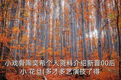 小戏骨陶奕希个人资料介绍新晋00后小 花旦(多才多艺演技了得