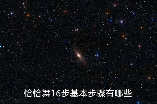 恰恰舞16步基本步骤有哪些