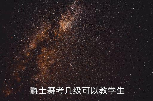  爵士舞考几级可以教学生