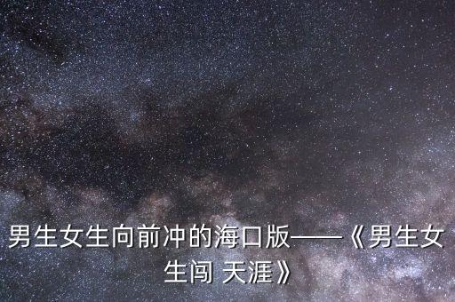 男生女生向前冲的海口版——《男生女生闯 天涯》