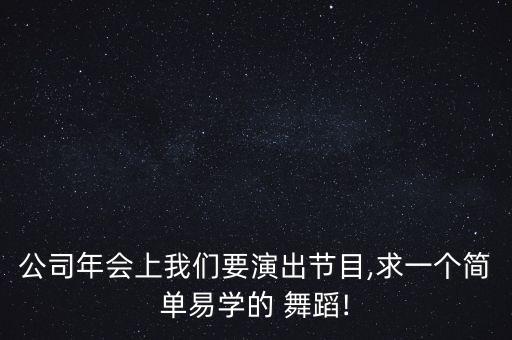 企业集体舞蹈视频大全,小学生六一集体舞蹈视频大全