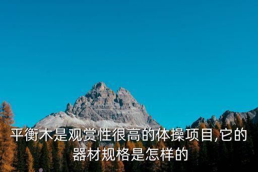 平衡木是观赏性很高的体操项目,它的 器材规格是怎样的