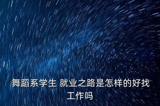 舞蹈与就业,舞蹈就业计划书1000字