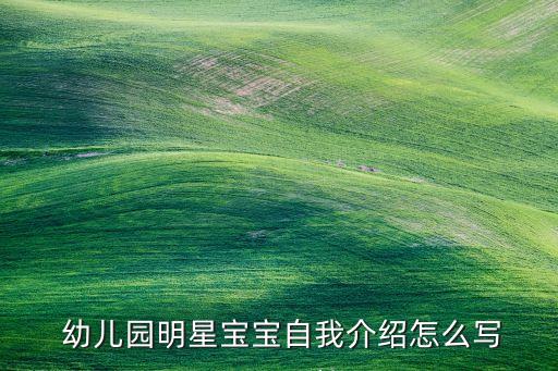  幼儿园明星宝宝自我介绍怎么写