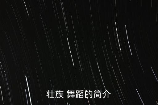 舞蹈踩茶重点难点,踩茶舞蹈