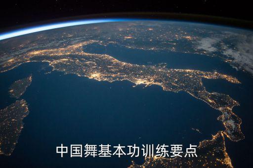 中国舞基本功训练要点