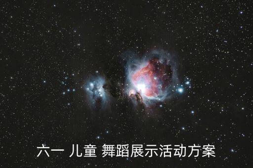 六一 儿童 舞蹈展示活动方案