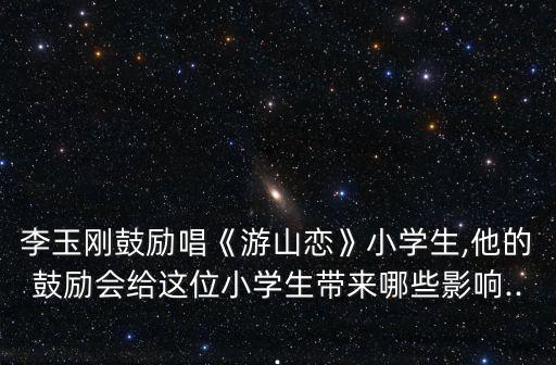 游山念舞蹈视频,游山恋舞蹈视频完整版古风