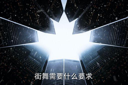 街舞需要什么要求