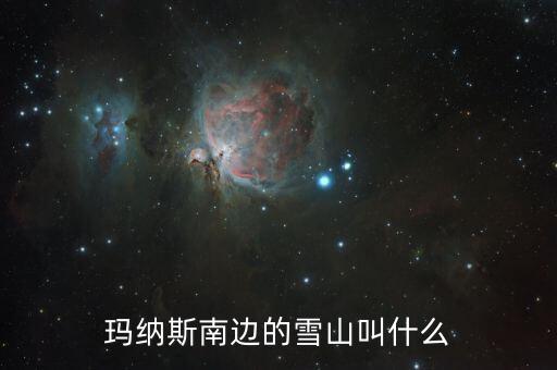 玛纳斯南边的雪山叫什么