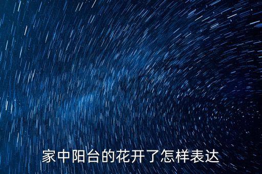 家中阳台的花开了怎样表达