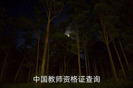 幼儿教师资格证成绩查询入口官网，亲们请问一下2014年教师资格证成绩查询入口在哪知道的朋友麻