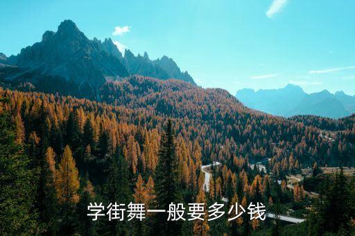 学街舞一般要多少钱