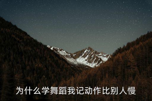 为什么学舞蹈我记动作比别人慢