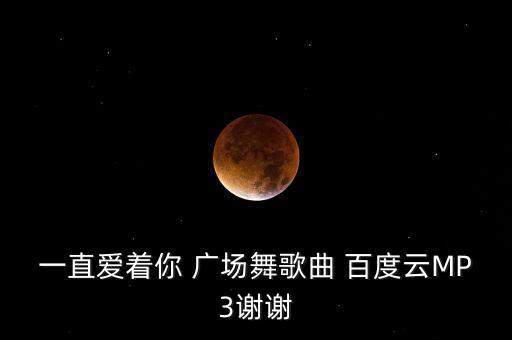 一直爱着你 广场舞歌曲 百度云MP3谢谢