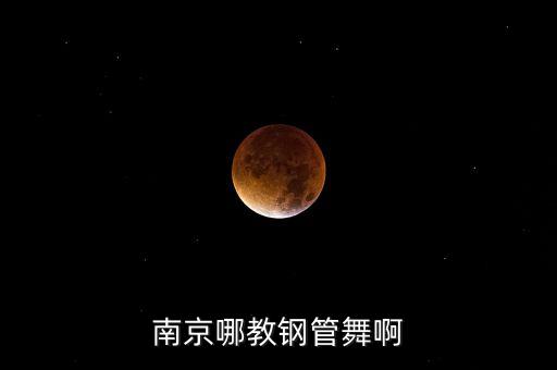 南京哪教钢管舞啊