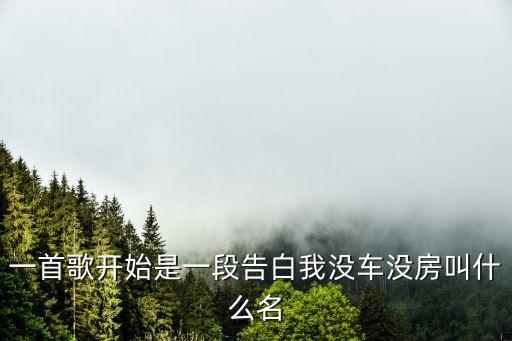 一首歌开始是一段告白我没车没房叫什么名