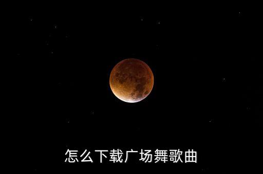 怎么下载广场舞歌曲
