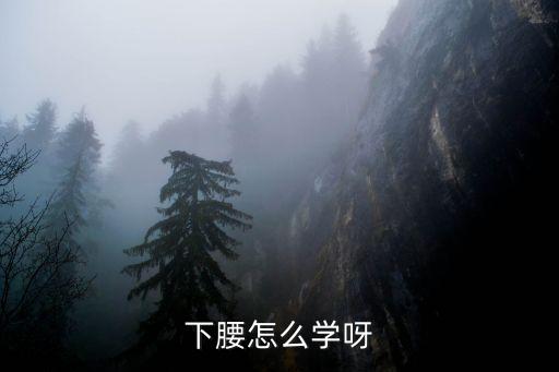 下腰怎么学呀