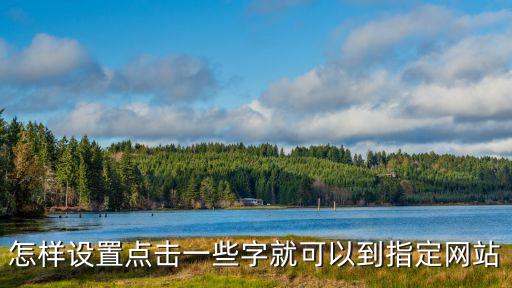 怎样设置点击一些字就可以到指定网站