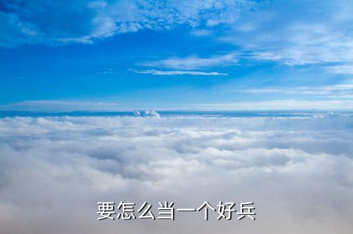 如何当一个好兵，要怎么当一个好兵