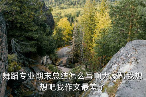 舞蹈课学期总结怎么写，爵士舞教学小结怎么写