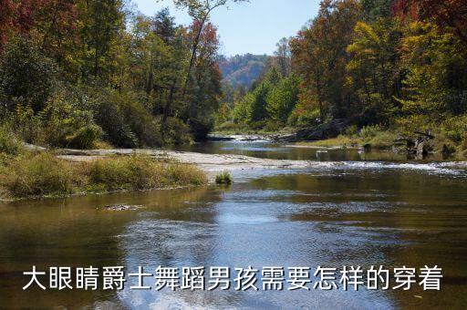 大眼睛爵士舞蹈男孩需要怎样的穿着