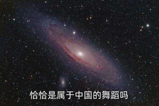 恰恰是属于中国的舞蹈吗