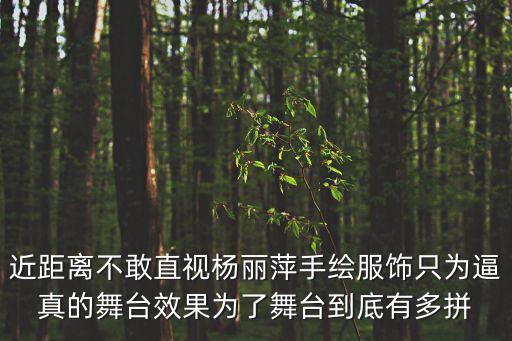 近距离不敢直视杨丽萍手绘服饰只为逼真的舞台效果为了舞台到底有多拼