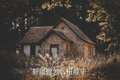 新疆舞怎么扭脖子
