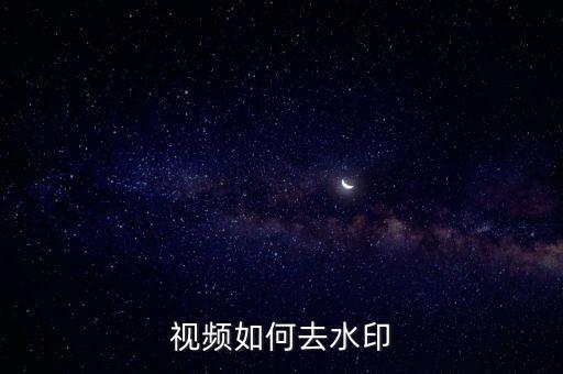 新人素材视频无水印，视频怎么消水印