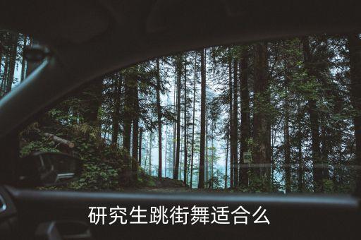 研究生跳街舞适合么
