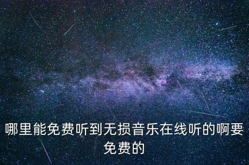 哪里能免费听到无损音乐在线听的啊要免费的