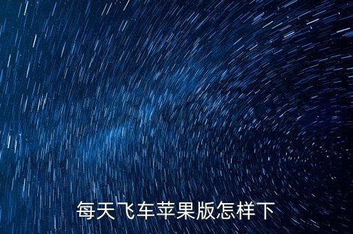每天飞车苹果版怎样下