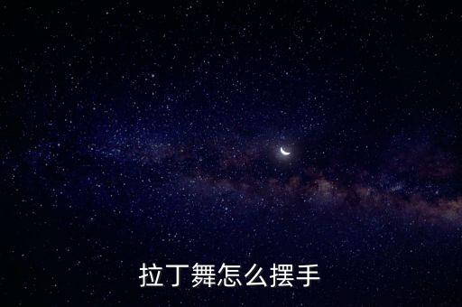 拉丁舞怎么摆手