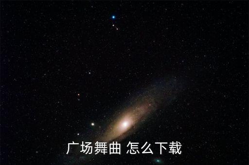 广场舞曲 怎么下载
