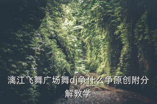 漓江广场舞dj争什么争32步，求5首江南水乡韵味的歌曲