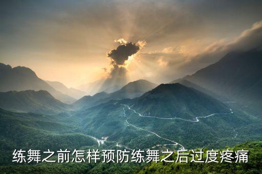 练舞之前怎样预防练舞之后过度疼痛