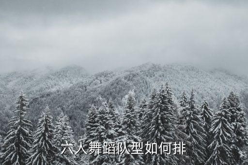 六人舞蹈队型如何排