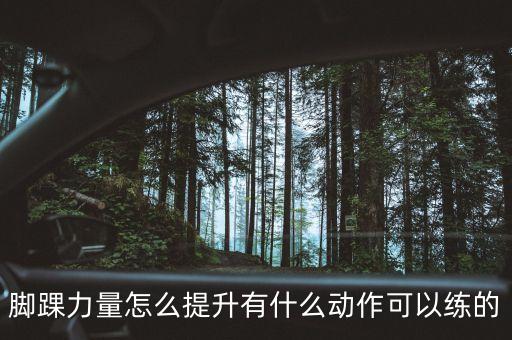 脚踝力量怎么提升有什么动作可以练的