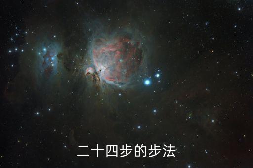 二十四步的步法