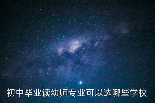 初中毕业读幼师专业可以选哪些学校