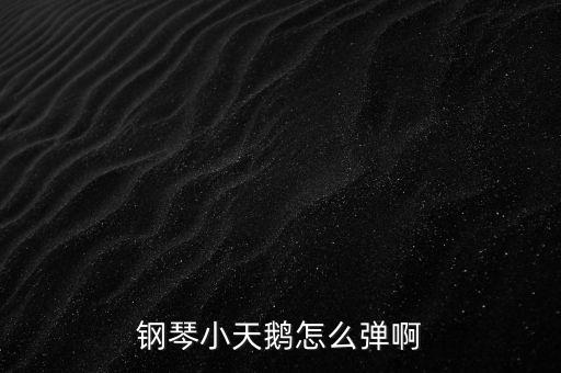 钢琴曲天鹅的教学视频，钢琴小天鹅怎么弹啊