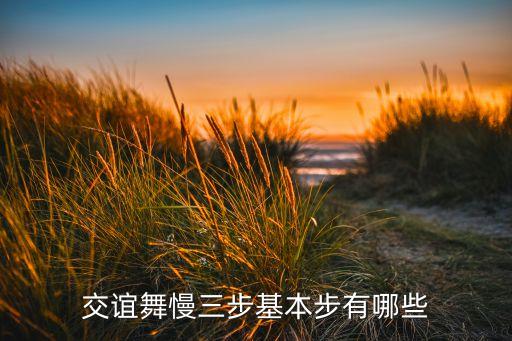 杨艺交谊舞慢三步基本步教学，交谊舞慢三步基本步有哪些
