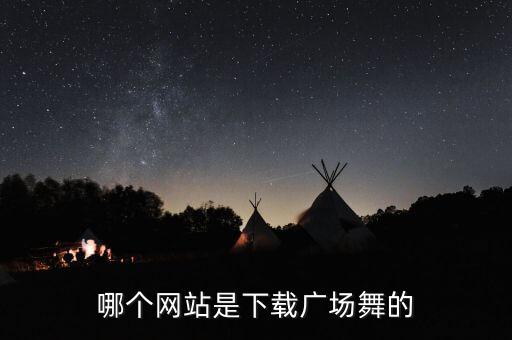 哪个网站是下载广场舞的