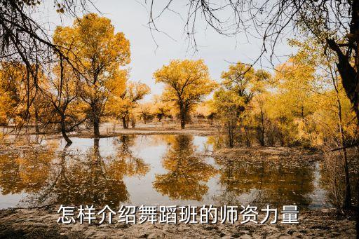 怎么介绍舞蹈培训学长，晨会主持介绍舞蹈老师怎么说