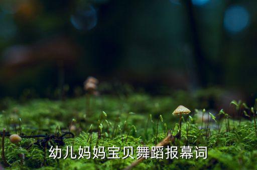 幼儿妈妈宝贝舞蹈报幕词