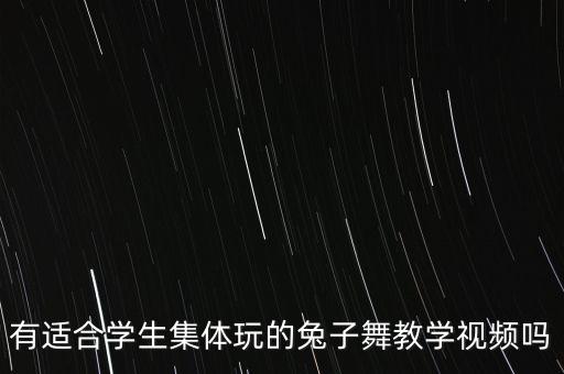 有适合学生集体玩的兔子舞教学视频吗