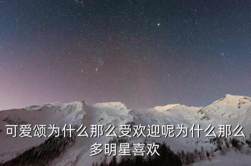 可爱颂为什么那么受欢迎呢为什么那么多明星喜欢