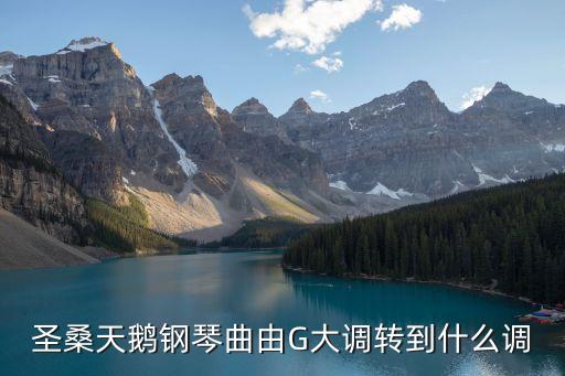 圣桑天鹅钢琴曲由G大调转到什么调